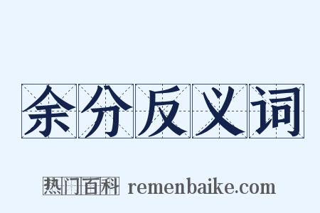 余分反义词是什么意思的图片